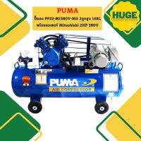 Puma ปั๊มลม PP22-MI380V-MG 2ลูกสูบ 148L พร้อมมอเตอร์ Mitsubishi 2HP 380V