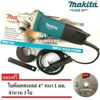 MAKITA  เครื่องเจียร์ 4นิ้ว 850 วัตต์ สวิตซ์ท้าย พร้อมด้ามจับ รุ่น M9513B ( ของแท้นะครับมันมาแทน MT971 )