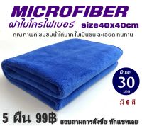 ผ้าไมโครไฟเบอร์ Microfiber ผ้าเช็ดรถ ผ้าผืนเล็ก  40x40cm ของแท้ไม่เป็นขน 5ผืนคละสี99บาท