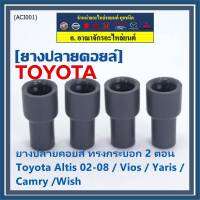 (ราคา/4 ชิ้น)***ราคาพิเศษ***ยางปลายคอยส์ ทรงกระบอก 2 ตอน สำหรับToyota Altis 02-08 / Vios / Yaris / Camry /Wish   (พร้อมจัดส่ง)