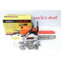 เลื่อยโซ่ยนต์ BONTO บาร์ 11.5 นิ้ว พร้อมอุปกรณ์ กำลังเครื่อง 0.95 แรงม้า สตาร์ทติดง่าย แถมโซ่ 3เส้นฟรี