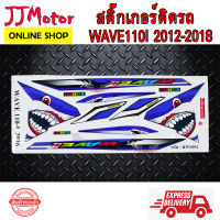 สติ๊กเกอร์ WAVE 110I NEW 2011-2018 ลาย ฉลาม สีน้ำเงิน สติ๊กเกอร์ติดรถมอเตอร์ไซค์ เวฟ110i HWS054