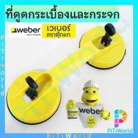 Weber ตัวดูด กระเบื้อง และ กระจก แบบหัวคู่ เวเบอร์