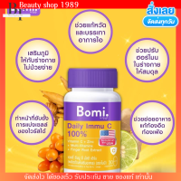 Bomi Daily Immu C Multi Herb โบมิ วิตามินซี จากอเมริกา ผสม สมุนไพร เสริมภูมิคุ้มกัน  บำรุงร่างกาย [30เม็ด]