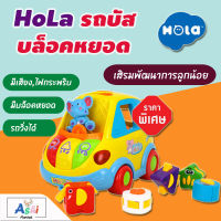 Hola รถบัส บล็อคหยอด มีเสียงเพลง Clever Coupe by Huile ของเล่น Hola ของเล่นเด็ก ของเล่นเสริมทักษะ 1-3 ปี ของเล่นเสริมพัฒนาการ ของเล่นเสริม iq eq