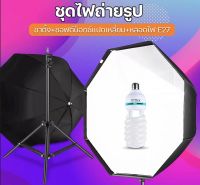 การถ่ายภาพสดไฟเสริมความงาม สตูดิโอถ่ายภาพSoftbox 8 เหลี่ยม 60x60 Softbox มีสองชุดเหมือนในรูปพร้อมหลอดไฟE27