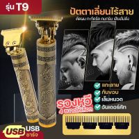 VINTAGE T9 ปัตตาเลี่ยน บัตตาเลี่ยน ไร้สาย เครื่องตัดผมไฟฟ้า แบบชาร์จไฟ แบตเตอเลี่ยน อุปกรณ์ตัดผม กันขอบ แกะลาย อุปกรณ์ครบเซ็ต