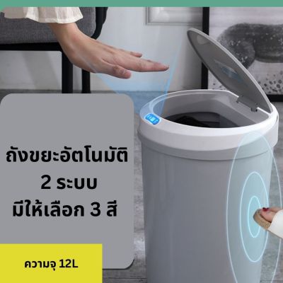 ถังขยะอัตโนมัติ 3 ระบบ ขนาด 12 ลิตร แบบใส่ถ่าน