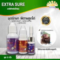 เอ็กซ์ตร้าชัวร์ Extrasure ชุดรักษา ฝีดาษลูกไก่ ตุ่มขึ้นหน้า ตาอักเสบ น้ำตาไหล