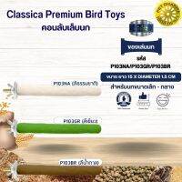 Classica คอนเดี่ยวเล็ก ของเล่นนก สำหรับนกขนาดเล็ก-กลาง ของเล่นเสริมทักษะนก  (รหัส P103 คอนเดี่ยวเล็ก)