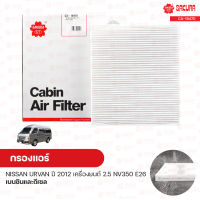 กรองแอร์ กรองแอร์รถยนต์ NISSAN URVAN ปี 2012 เครื่องยนต์ 2.5 NV350 E26 เบนซินและดีเซล | SAKURA ซากุระ