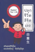 Bundanjai (หนังสือ) ปลุกชีวิต ลิขิตเอง Restart Your Life