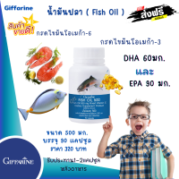 ส่งฟรี พร้อมส่ง #น้ํามันปลา  บำรุง สมองและ น้ำมันปลาเหมาะกับทุกวัย #Giffarine Fishoil 500mg. 90 Capsules #น้ำมันปลาเด็ก DHA อาหารเสริมสำหรับเด็ก