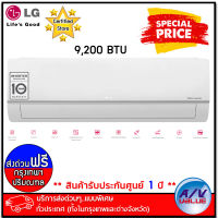 LG รุ่น IK10RN.SR2 แอร์ Dual Inverter 9,200 BTU (R32) - บริการส่งด่วนแบบพิเศษ กทม.-ปริมณฑล By AV Value