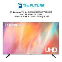 (กทม./ปริมณฑล ส่งฟรี) ทีวี Samsung 75" รุ่น AU7700 UA75AU7700KXXT UHD 4K Smart TV (2021) Netflix + HDMI 3 + USB 1 ประกันศูนย์ 1 ปี [รับคูปองส่งฟรีทักแชท]