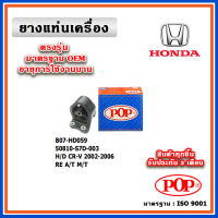 POP ยางแท่นเครื่อง ตัวหลัง HONDA CRV Gen2 ปี 02-06 มาตรฐานเทียบแท้ ตรงรุ่น 50810-S7D-003