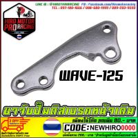 ขาจับปั้มดิสเบรคหน้า WAVE-125