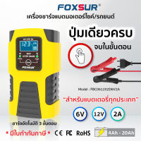 (คู่มือภาษาไทย)⚡เครื่องชาร์จแบตเตอรี่ FOXSUR 6V2A 12V2A แอมป์ 4-40Ah⚡  รุ่นชาร์จ 3 ระบบ ชาร์จ,ฟื้นฟูแบตรถยนต์ มอเตอร์ไซค์ แบตเตอรี่มอเตอร์ไซค์LEO