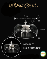 เครื่องแก้ว(ฝา) รูปทรงสวยงาม เนื้อแก้วดี แข็งแรง NO. Y3108(ฝา)