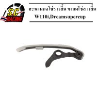 สะพานกดโซ่ราวลิ้น ขากดโซ่ลาวลิ้น แต่งตัวยาว W110i,Dreamsupercup สามารถไส่ได้เลย ไม่ต้องเจาะเสื้อ