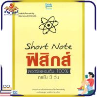 หนังสือใหม่มือหนึ่ง Short Note ฟิสิกส์ พิชิตข้อสอบเต็ม 100%