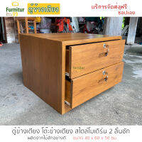 Furnitur99 ตู้ไม้สัก ตู้ไม้ ตู้เอกสาร ตู้ลิ้นชัก ตู้ข้างเตียง โต๊ะข้างเตียง  สไตล์โมเดิร์น  size 40x60x50 cm