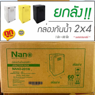 ยกลัง!! กล่องกันน้ำ 2x4 NANO 201W บ็อกพักสาย บ็อกพัก กล่องพักสาย บ็อกกันน้ำ