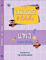 Law coach ติวให้เต็ม แพ่ง 2 มาตราสำคัญ ทรัพย์สิน,ครอบครัว,มรดก ปี 2566( A5)