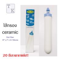 ขายส่ง! ไส้กรองน้ำดื่ม CERAMIC Pett Filter ขนาด 10 นิ้ว x 2 นิ้ว 0.3 Micron หัวเกลียว จำนวน 20 ชิ้น