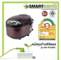 หม้อหุงข้าว หม้อหุงข้าวดิจิตอล Smarthome ความจุ 1.8 ลิตร รุ่น SM-RCD903 ประกัน 3 ปี(มอก.1039-2547)