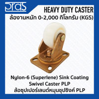 ล้อซุปเปอร์เลนด์หมุนซุปซิงค์ PLP Nylon-6 (Superlene) Swivel Caster PLP