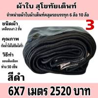 ผ้าใบผ้าเต็นท์เคลือบเงา 2 ชั้น ขนาดใช้คลุมรถ 10 ล้อและทั่วไป  6 X 7 เมตร 2520 บาท