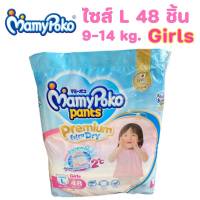 Mamy poko Pants มามี่โพโคแพ้นท์ Premium Extra Dry L 48 ชิ้น Girls สำหรับเด็กผู้หญิง (1 ห่อ)