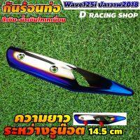 กันร้อนข้างท่อ wave125i แผ่นปิดกันร้อนท่อ สีเงิน/น้ำเงินไทเท waveปลาวาฬ 2018