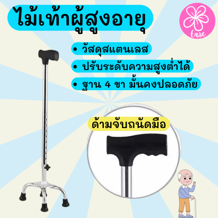 ไม้เท้า4ขา-ไม้เท้าผู้สูงอายุ-ไม้เท้าปรับระดับได้-ไม้เท้าเดินป่า-ไม้เท้าคนแก่-ผลิตจากสแตนเลส-ด้ามจับถนัดมือ