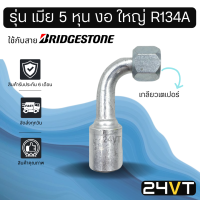 หัวอัดสาย (รุ่น เมีย 5 หุน งอ ใหญ่ เกลียวเตเปอร์) ใช้กับสาย BRIDGESTONE บริดจสโตน อลูมิเนียม หัวอัดสาย หัวอัด หัวอัดแอร์ น้ำยาแอร์ สายน้ำยาแอร์ หัวสาย