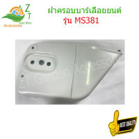 ฝาครอบบาร์โซ่381 ฝาครอบเลื่อยโซ่ยนต์ รุ่น MS381 ฝาครอบบาร์ 381 ฝาครอบจาน 381 ฝาครอบเลื่อยยน  ฝาครอบโซ่ms381  เลื่อยยนต์ms381 อะไหล่เลื่อยยนต์ 381