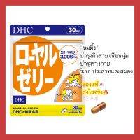 (ของแท้??ส่งไวจริง?) DHC Royal Jelly (30 วัน) สกัดจากนมผึ้งธรรมชาติ บำรุงผิวสวย บำรุงระบบประสาท วิตามินนำเข้าจากญี่ปุ่น