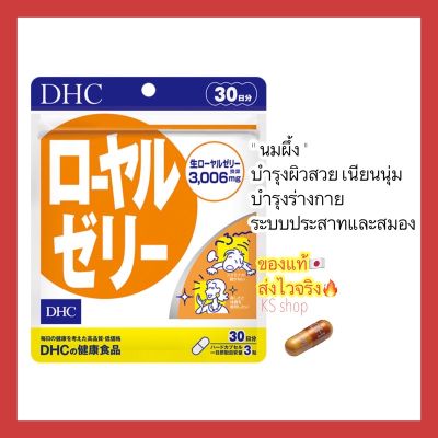 (ของแท้🇯🇵ส่งไวจริง🔥) DHC Royal Jelly (30 วัน) สกัดจากนมผึ้งธรรมชาติ บำรุงผิวสวย บำรุงระบบประสาท วิตามินนำเข้าจากญี่ปุ่น