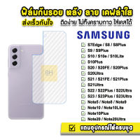 ? ฟิล์มกันรอย ฟิล์มหลัง เคฟล่า รุ่น Samsung Note20Ultra Note20 Note10 S23Ultra S23 S22Ultra S22Plus S22 S21FE ฟิล์มsamsung ฟิล์มหลังsamsung ฟิล์มกันรอยsamsung