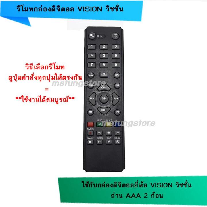 รีโมทกล่องดิจิตอล-vision-วิชชั่น