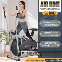 Air Bike จักรยานออกกำลังกาย พร้อมตัววัดชีพจร LCD แสดงผล จักรยานนั่งปั่น ปรับความหนืดได้