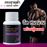 กระชายดำ กิฟฟารีน Giffarine Krachai Dum Maxx Plus+ อาหารเสริมผู้ชาย