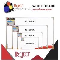 Project WhiteBoard กระดาน ไวท์บอร์ด แถมฟรี แปรงลบกระดาน เขียนลื่น ลบง่าย ทนทาน *ไม่ใช่แม่เหล็ก*