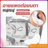 BUY HERE อายแพดต่อขนตา  แผ่นแปะใต้ตา แผ่นรองใต้ตา มีแบบ 50 คู่ ต่อห่อ False Eyelashes Tool