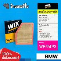 #BM306 [WA9492] กรองอากาศ BMW 5 (E60/E61) | 03-10 6 (E63/E64) | 03-11 Z4 (E85/E86) | 02-09 | M54,N52,N53,S50 / WIX AIR