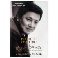 ? Pursuit of Excellece เส้นทางพิชิตฝัน เจริญ วรรธนะสิน