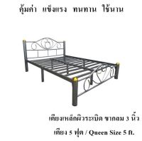 ราคาสุดคุ้ม แข็งแรง ทนทาน !! เตียงเหล็ก 5 ฟุต ขา 3 นิ้ว(ผิวระเบิด)Queen Size 5 ft.