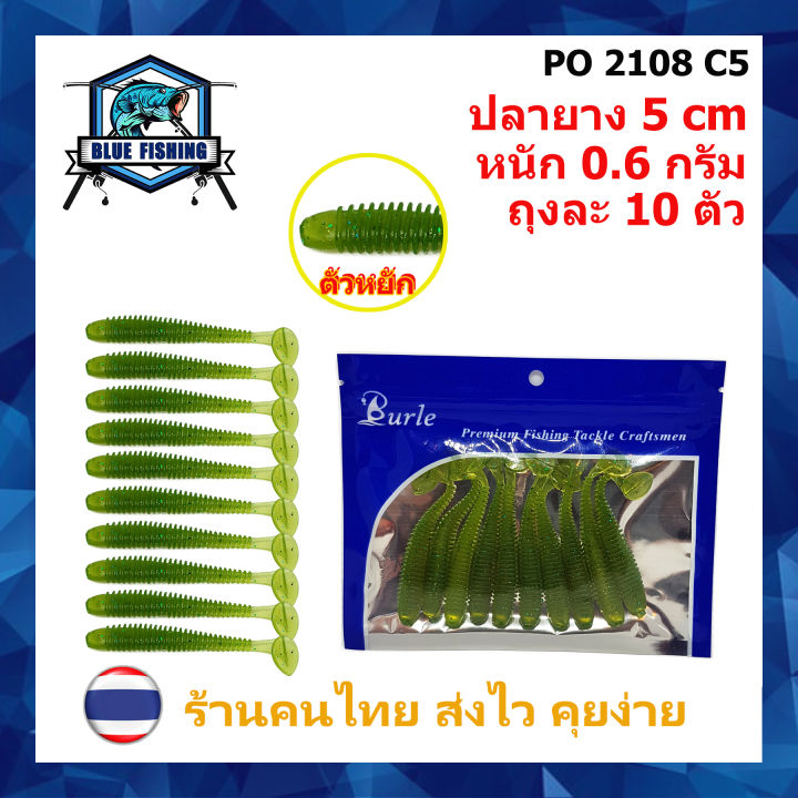 ปลายางสำหรับตกแบบ-อาจิ้ง-ajing-อาจิ-ตัวหยัก-ถุงละ-10-ตัว-ยาว-5-cm-หนัก-0-6-กรัม-ส่งไว-ร้านคนไทย-blue-fishing-po-2108-หนอนยาง-เหยื่อตกปลา-เหยื่อปลอม
