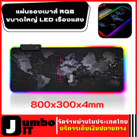 แผ่นรองเมาส์ ขนาด800x300x4mm แผ่นรองเมาส์ RGB แบบหนา LED เรืองแสง แผ่นรองเม้าส์ แผ่นรองคีย์บอร์ด แผ่นรองเมาส์gaming แผ่นรองคีย์บอร์ดเกม